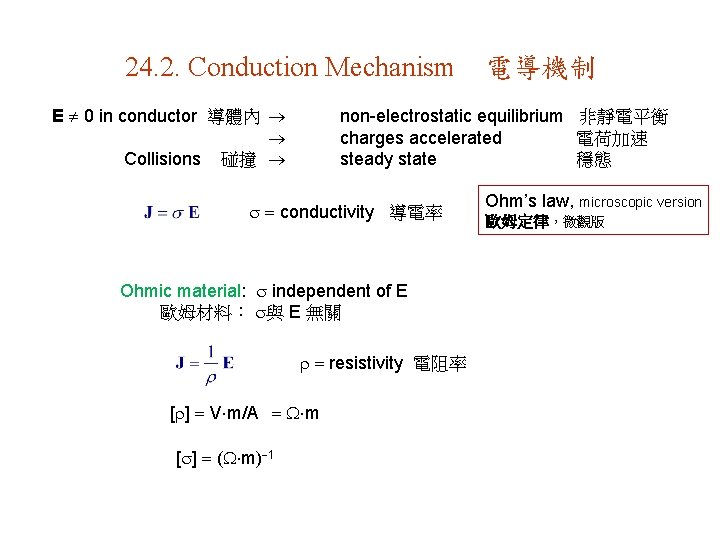 24. 2. Conduction Mechanism E 0 in conductor 導體內 Collisions 碰撞 non-electrostatic equilibrium 非靜電平衡