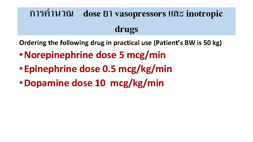 การคำนวณ dose ยา vasopressors และ inotropic drugs Ordering the following drug in practical use
