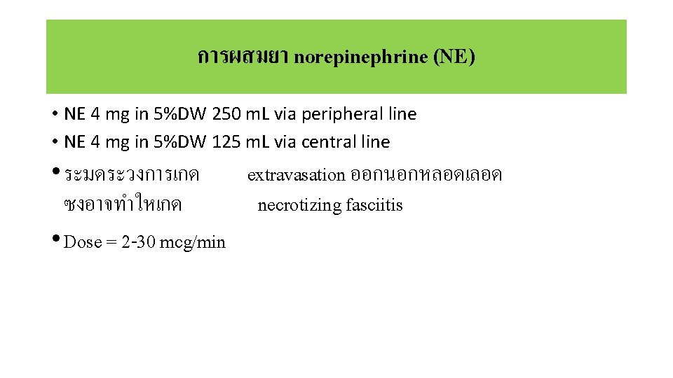 การผสมยา norepinephrine (NE) • NE 4 mg in 5%DW 250 m. L via peripheral