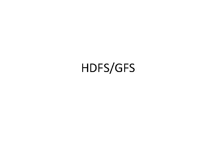 HDFS/GFS 