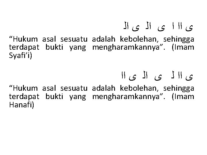  ﻯ ﺍﺍ ﺍ ﻯ ﺍﻟ “Hukum asal sesuatu adalah kebolehan, sehingga terdapat bukti