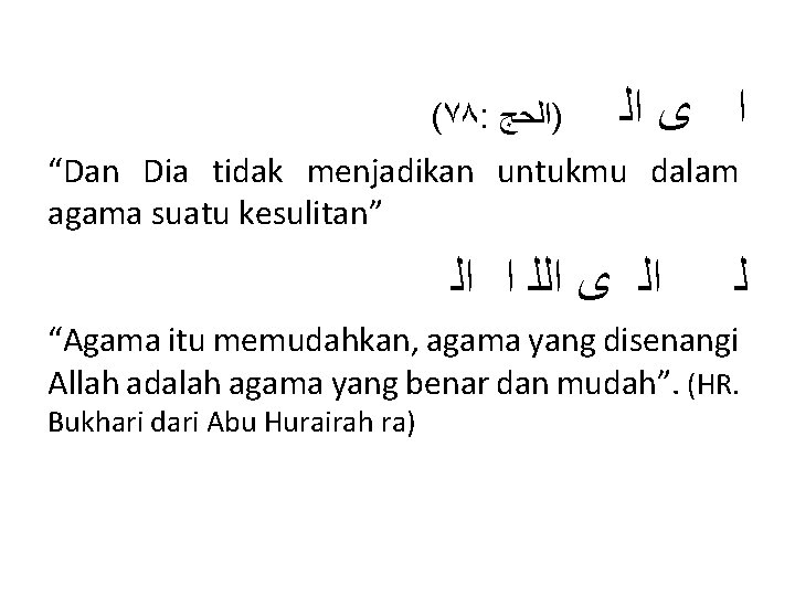 (٧٨: )ﺍﻟﺤﺞ ﺍ ﻯ ﺍﻟ “Dan Dia tidak menjadikan untukmu dalam agama suatu kesulitan”