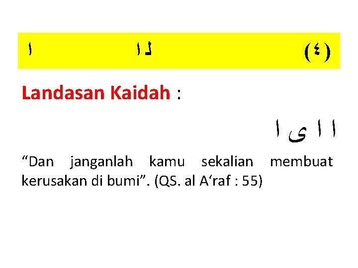  ﺍ ﻟﺍ (٤) Landasan Kaidah : ﺍﺍﻯﺍ “Dan janganlah kamu sekalian membuat kerusakan