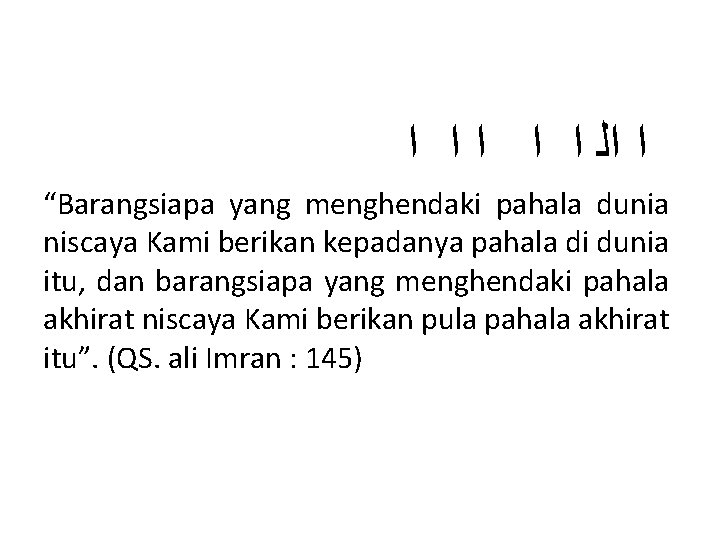  ﺍ ﺍﻟ ﺍ ﺍ ﺍ “Barangsiapa yang menghendaki pahala dunia niscaya Kami berikan