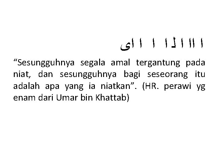  ﺍ ﺍﺍ ﺍ ﻟ ﺍ ﺍﻯ “Sesungguhnya segala amal tergantung pada niat, dan