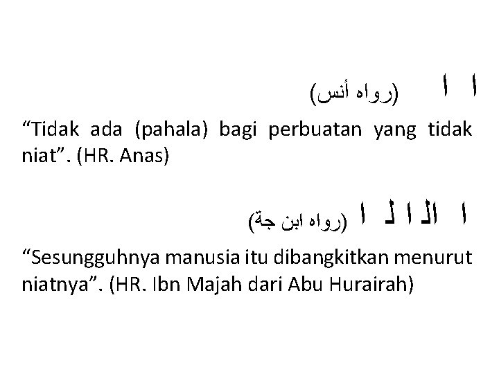 ( )ﺭﻭﺍﻩ ﺃﻨﺲ ﺍ ﺍ “Tidak ada (pahala) bagi perbuatan yang tidak niat”. (HR.