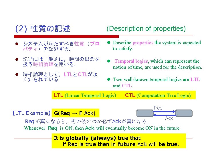 (2) 性質の記述　　 (Description of properties) l システムが満たすべき性質（プロ パティ）を記述する. l Describe properties the system is