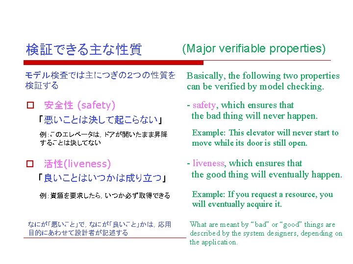検証できる主な性質 (Major verifiable properties) モデル検査では主につぎの２つの性質を 検証する Basically, the following two properties can be verified