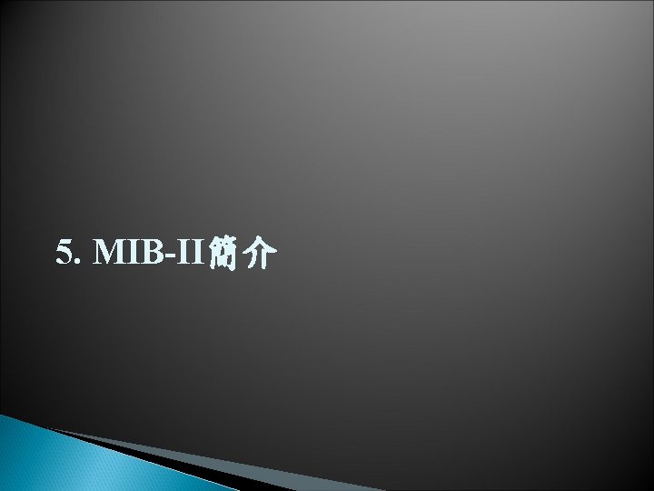 5. MIB-II簡介 5. MIB-II簡介