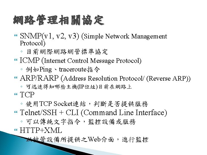 網路管理相關協定 SNMP(v 1, v 2, v 3) (Simple Network Management Protocol) ◦ 目前網際網路網管標準協定 ICMP 網路管理相關協定 SNMP(v 1, v 2, v 3) (Simple Network Management Protocol) ◦ 目前網際網路網管標準協定 ICMP