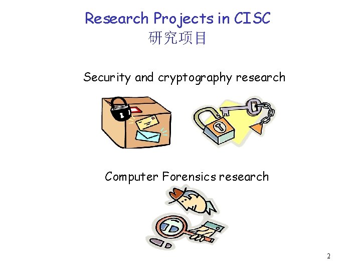 Research Projects in CISC 研究项目 Security and cryptography research Computer Forensics research 2 
