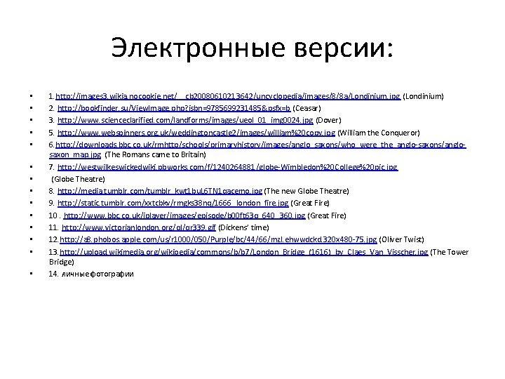 Электронные версии: • • • • 1. http: //images 3. wikia. nocookie. net/__cb 20080610213642/uncyclopedia/images/8/8