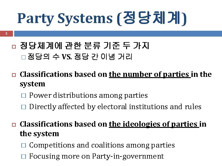 Party Systems (정당체계) 3 정당체계에 관한 분류 기준 두 가지 � 정당의 수 VS.