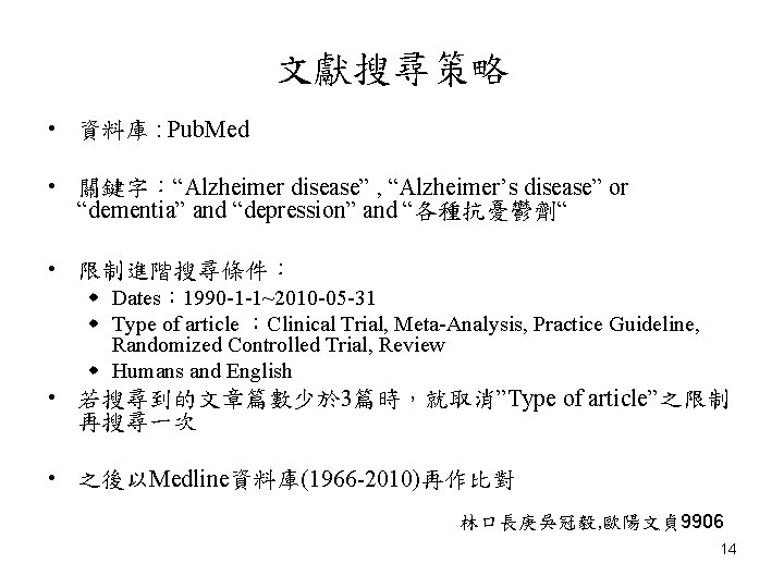 文獻搜尋策略 • 資料庫 : Pub. Med • 關鍵字：“Alzheimer disease” , “Alzheimer’s disease” or “dementia”