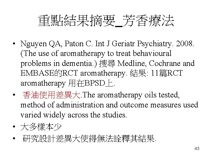 重點結果摘要_芳香療法 • Nguyen QA, Paton C. Int J Geriatr Psychiatry. 2008. (The use of