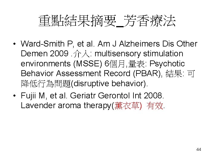 重點結果摘要_芳香療法 • Ward-Smith P, et al. Am J Alzheimers Dis Other Demen 2009. 介入: