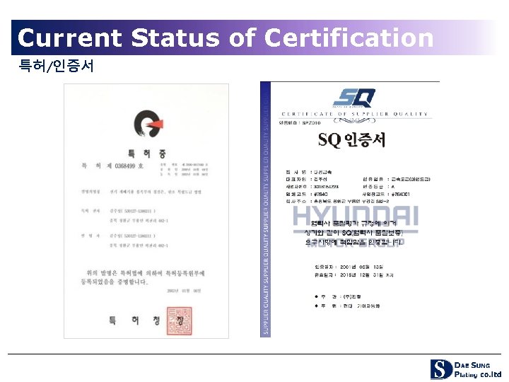 Current Status of Certification 특허/인증서 