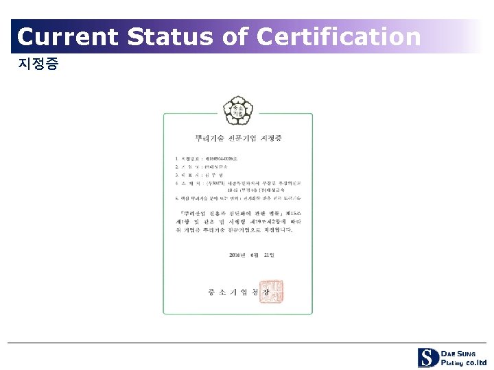 Current Status of Certification 지정증 