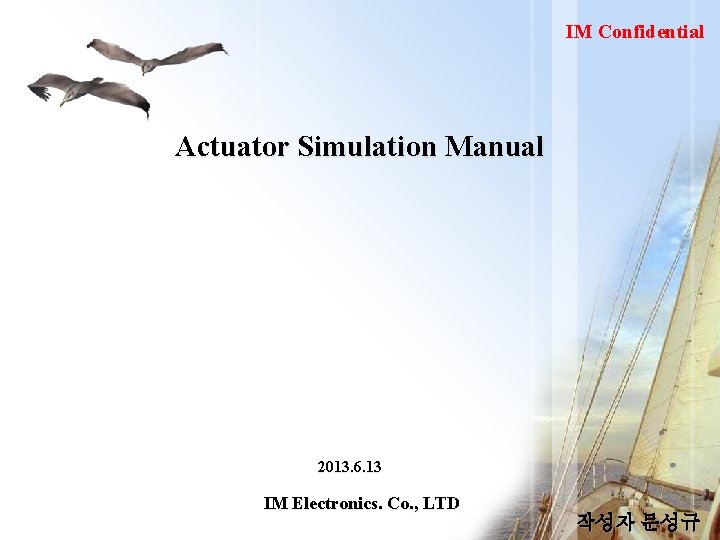 IM Confidential Actuator Simulation Manual 2013. 6. 13 IM Electronics. Co. , LTD 작성자