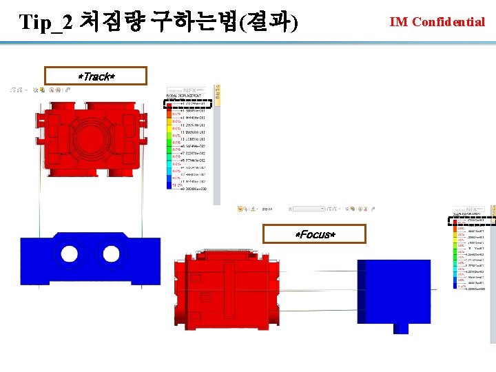 Tip_2 처짐량 구하는법(결과) *Track* *Focus* IM Confidential 