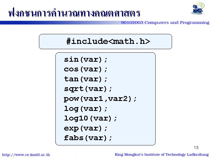 ฟงกชนการคำนวณทางคณตศาสตร #include<math. h> sin(var); cos(var); tan(var); sqrt(var); pow(var 1, var 2); log(var); log 10(var);