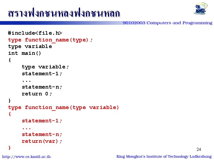 สรางฟงกชนหลก #include<file. h> type function_name(type); type variable int main() { type variable; statement-1; .