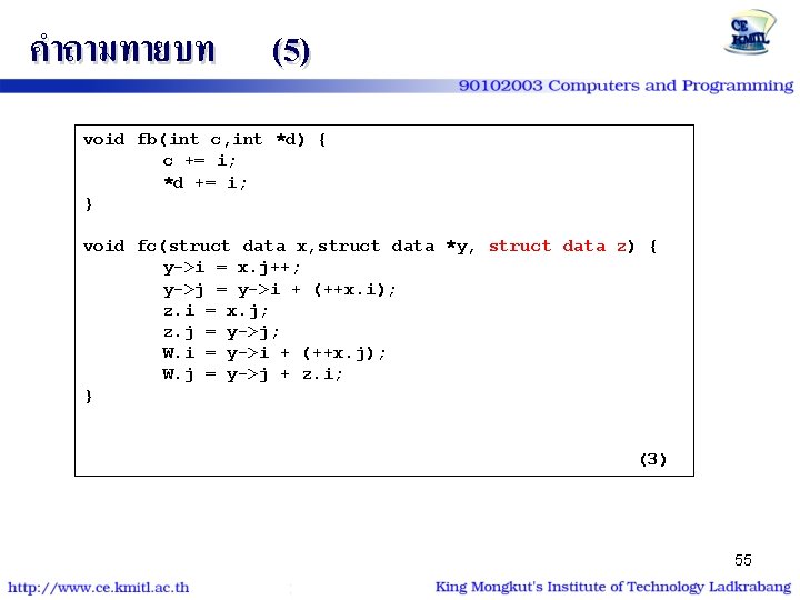 คำถามทายบท (5) void fb(int c, int *d) { c += i; *d += i;