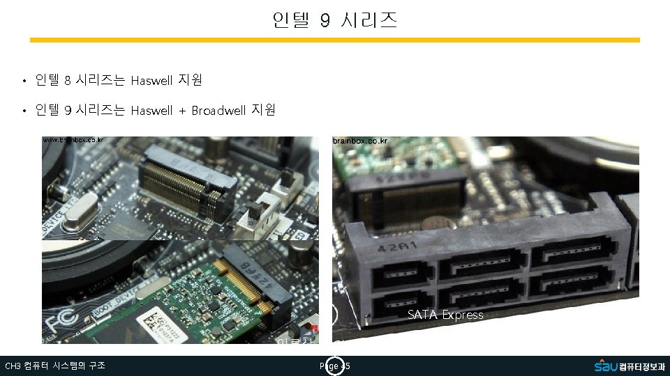 인텔 9 시리즈 • 인텔 8 시리즈는 Haswell 지원 • 인텔 9 시리즈는 Haswell