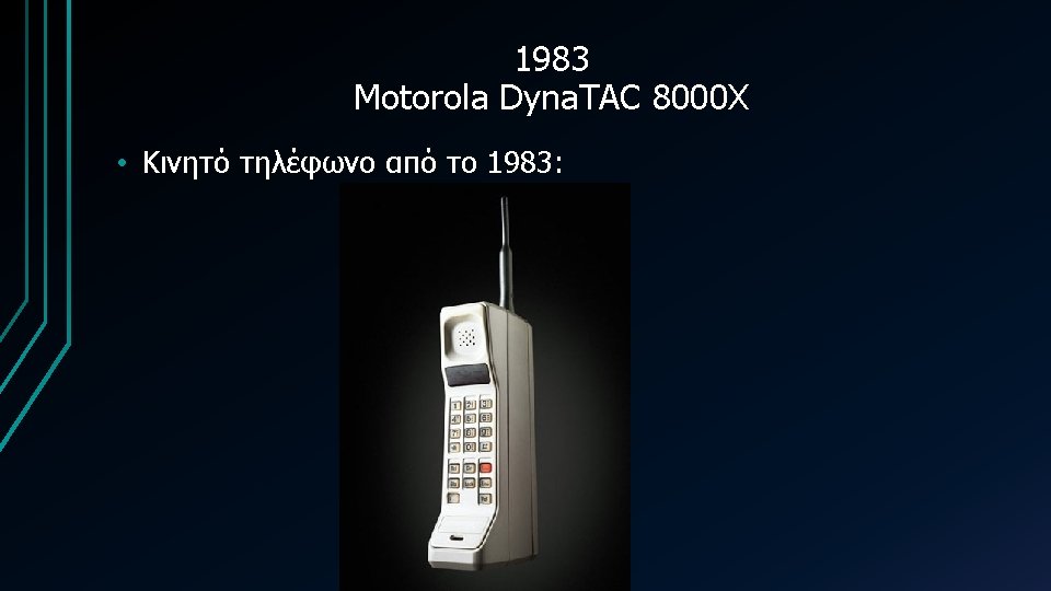 1983 Motorola Dyna. TAC 8000 X • Κινητό τηλέφωνο από το 1983: 