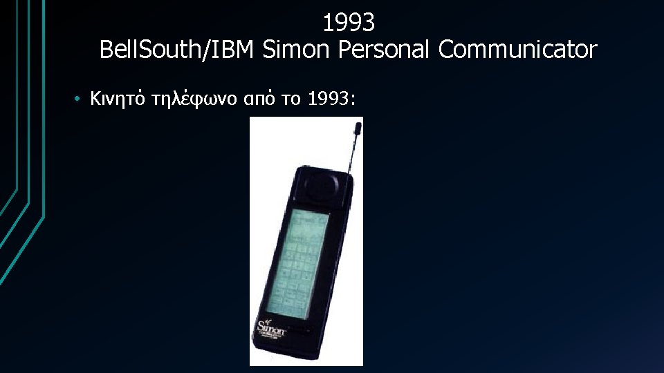 1993 Bell. South/IBM Simon Personal Communicator • Κινητό τηλέφωνο από το 1993: 