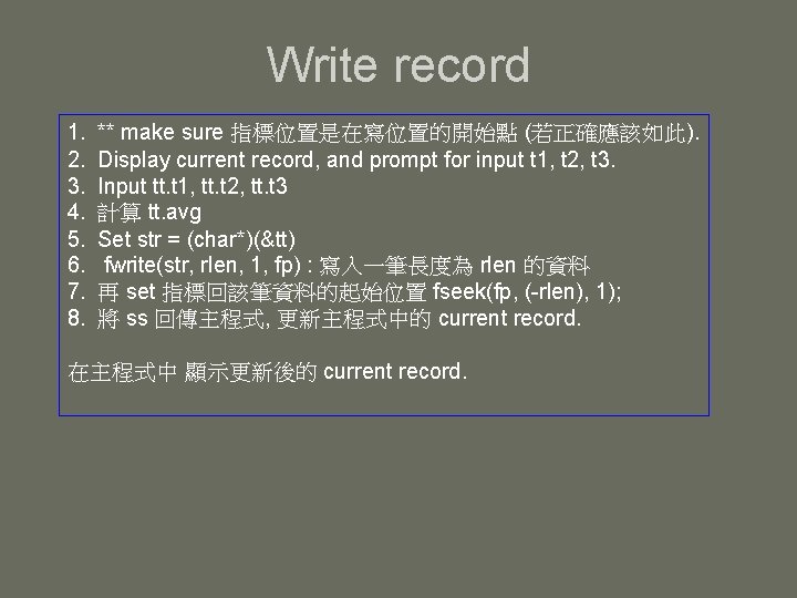 Write record 1. 2. 3. 4. 5. 6. 7. 8. ** make sure 指標位置是在寫位置的開始點