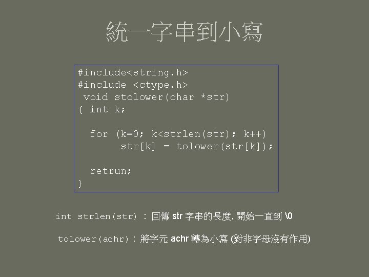 統一字串到小寫 #include<string. h> #include <ctype. h> void stolower(char *str) { int k; for (k=0;