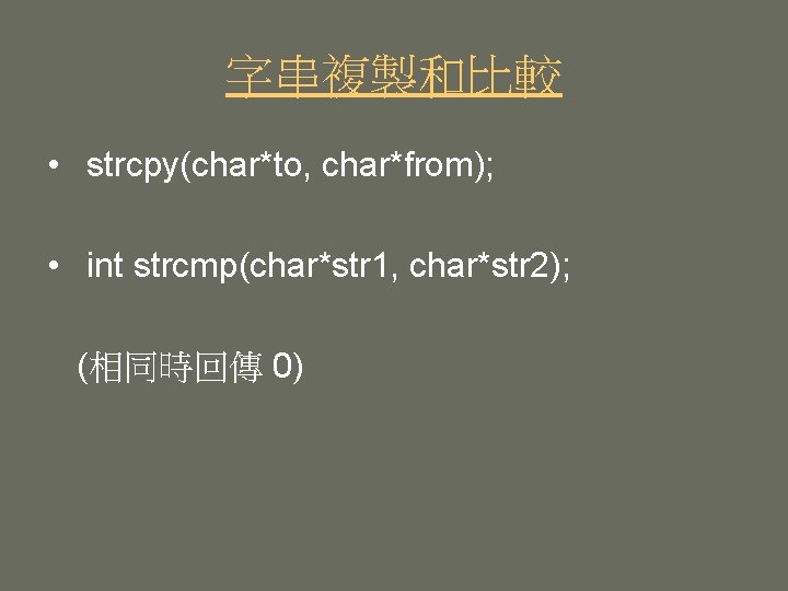 字串複製和比較 • strcpy(char*to, char*from); • int strcmp(char*str 1, char*str 2); (相同時回傳 0) 