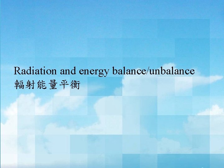 Radiation and energy balance/unbalance 輻射能量平衡 