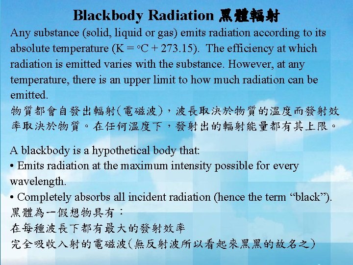 Blackbody Radiation 黑體輻射 Any substance (solid, liquid or gas) emits radiation according to its