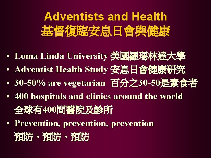 Adventists and Health 基督復臨安息日會與健康 • • Loma Linda University 美國羅瑪林達大學 Adventist Health Study 安息日會健康研究