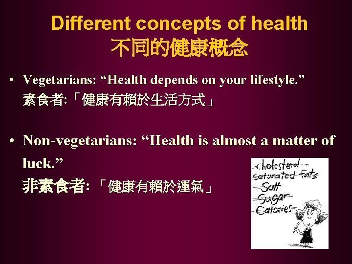 Different concepts of health 不同的健康概念 • Vegetarians: “Health depends on your lifestyle. ” 素食者: