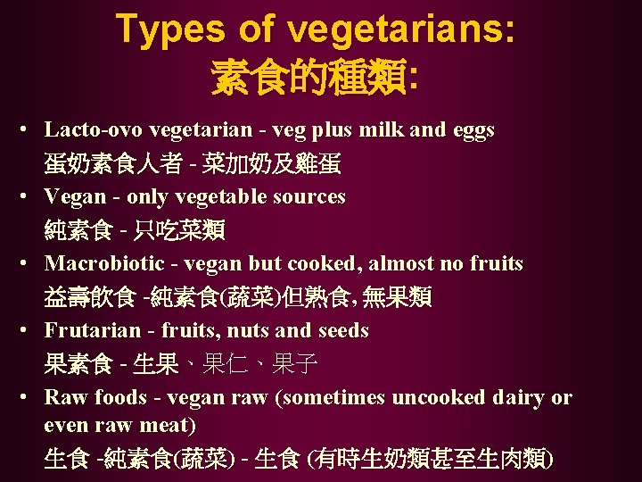 Types of vegetarians: 素食的種類: • Lacto-ovo vegetarian - veg plus milk and eggs 蛋奶素食人者