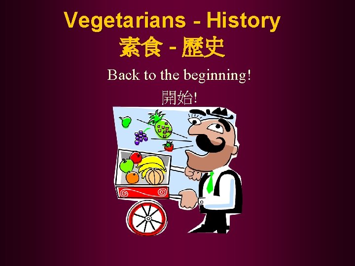 Vegetarians - History 素食 - 歷史 Back to the beginning! 開始! 