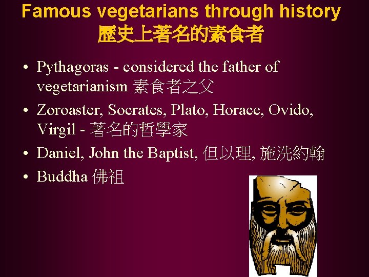 Famous vegetarians through history 歷史上著名的素食者 • Pythagoras - considered the father of vegetarianism 素食者之父