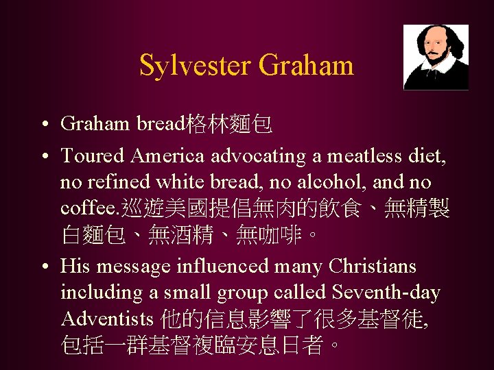 Sylvester Graham • Graham bread格林麵包 • Toured America advocating a meatless diet, no refined