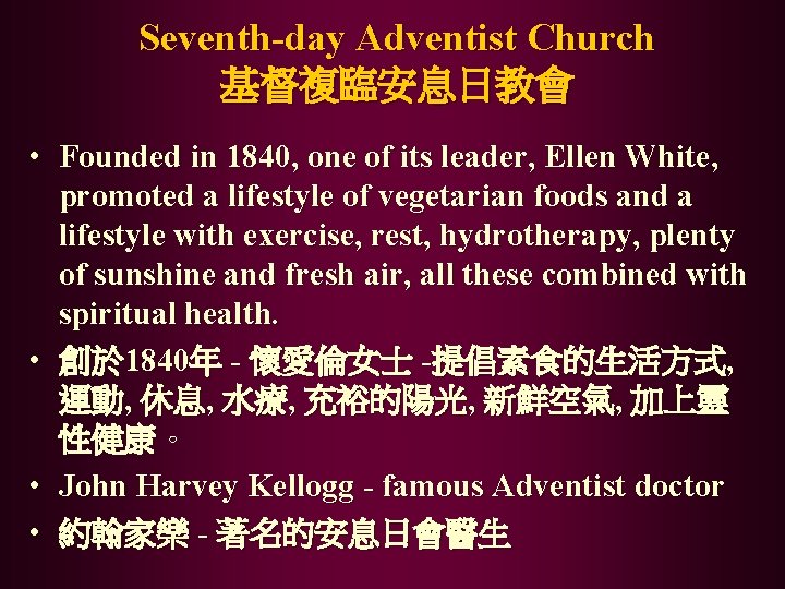 Seventh-day Adventist Church 基督複臨安息日教會 • Founded in 1840, one of its leader, Ellen White,