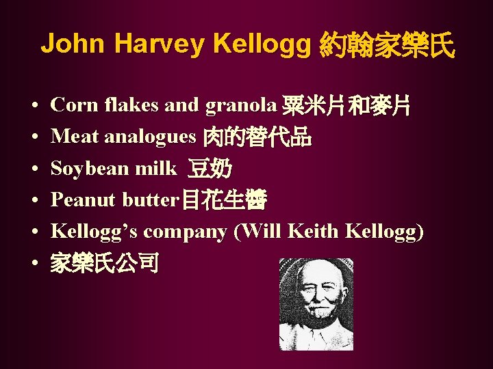 John Harvey Kellogg 約翰家樂氏 • • • Corn flakes and granola 粟米片和麥片 Meat analogues