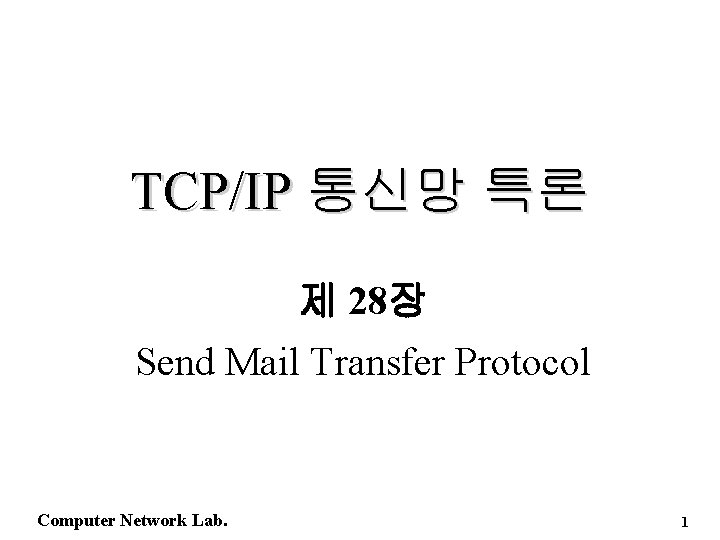 TCP/IP 통신망 특론 제 28장 Send Mail Transfer Protocol Computer Network Lab. 1 