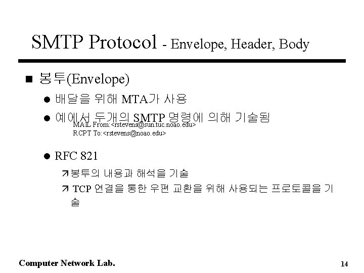SMTP Protocol - Envelope, Header, Body n 봉투(Envelope) l 배달을 위해 MTA가 사용 l