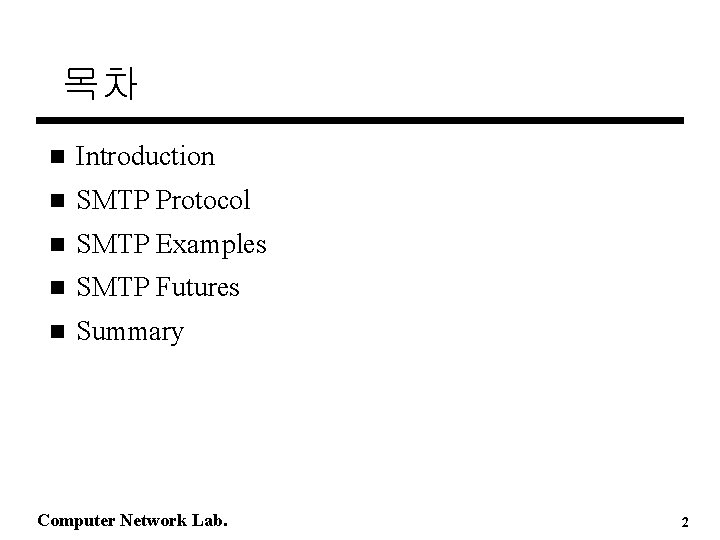 목차 n Introduction n SMTP Protocol n SMTP Examples n SMTP Futures n Summary