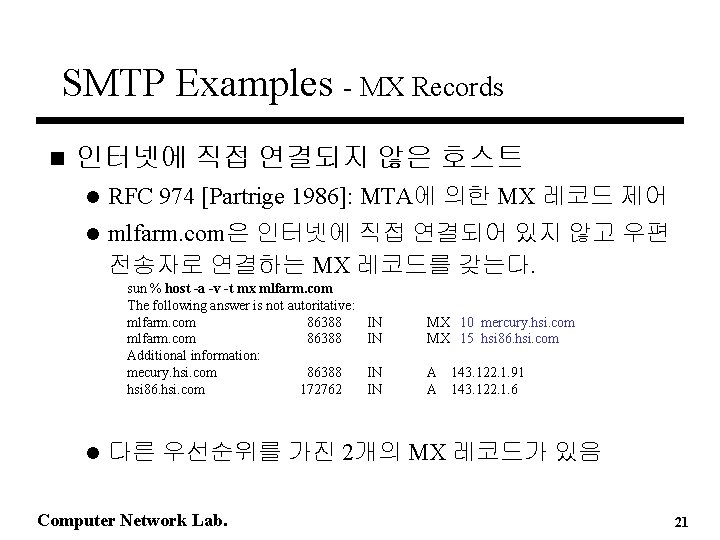 SMTP Examples - MX Records n 인터넷에 직접 연결되지 않은 호스트 l RFC 974