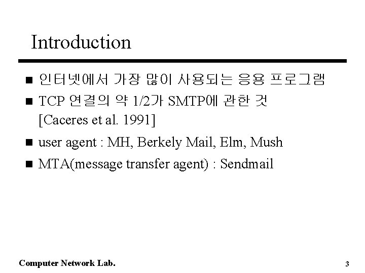 Introduction 인터넷에서 가장 많이 사용되는 응용 프로그램 n TCP 연결의 약 1/2가 SMTP에 관한