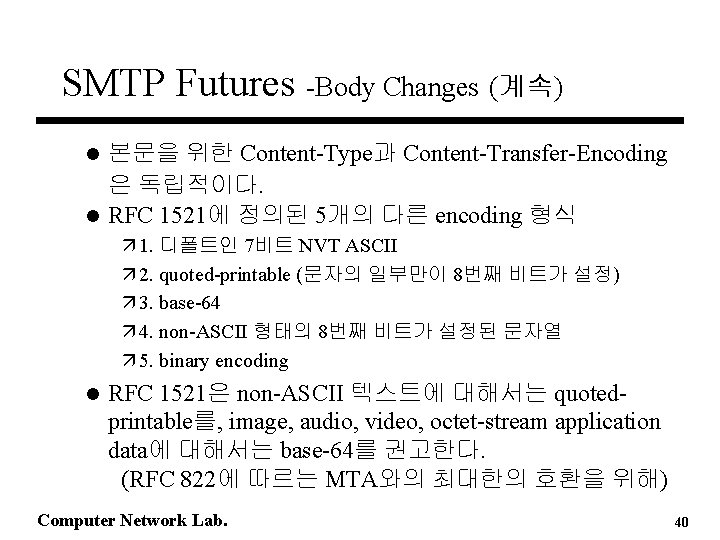 SMTP Futures -Body Changes (계속) 본문을 위한 Content-Type과 Content-Transfer-Encoding 은 독립적이다. l RFC 1521에
