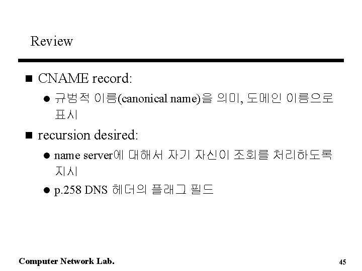 Review n CNAME record: l n 규범적 이름(canonical name)을 의미, 도메인 이름으로 표시 recursion